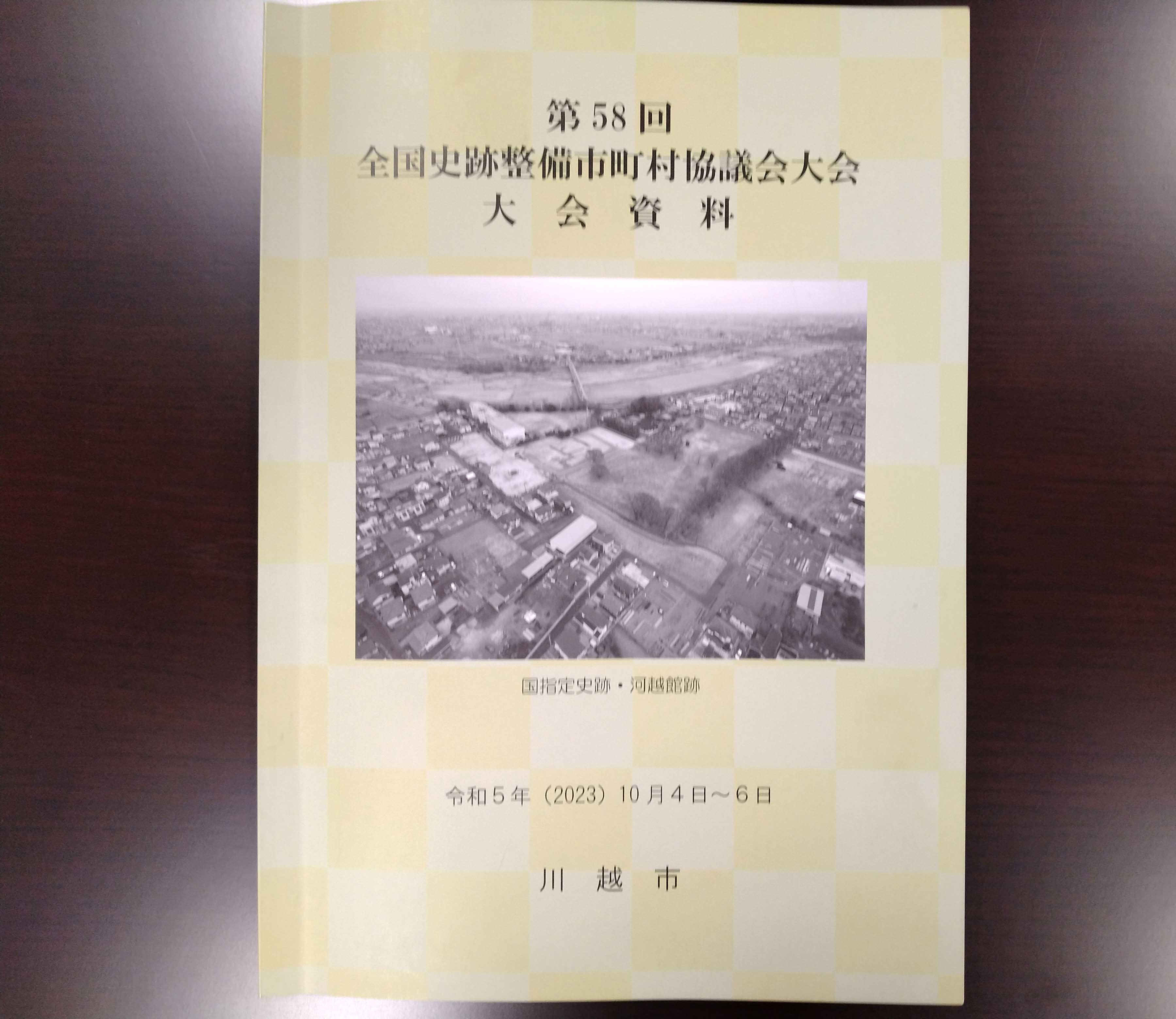 第58回全国史跡整備市町村協議会大会