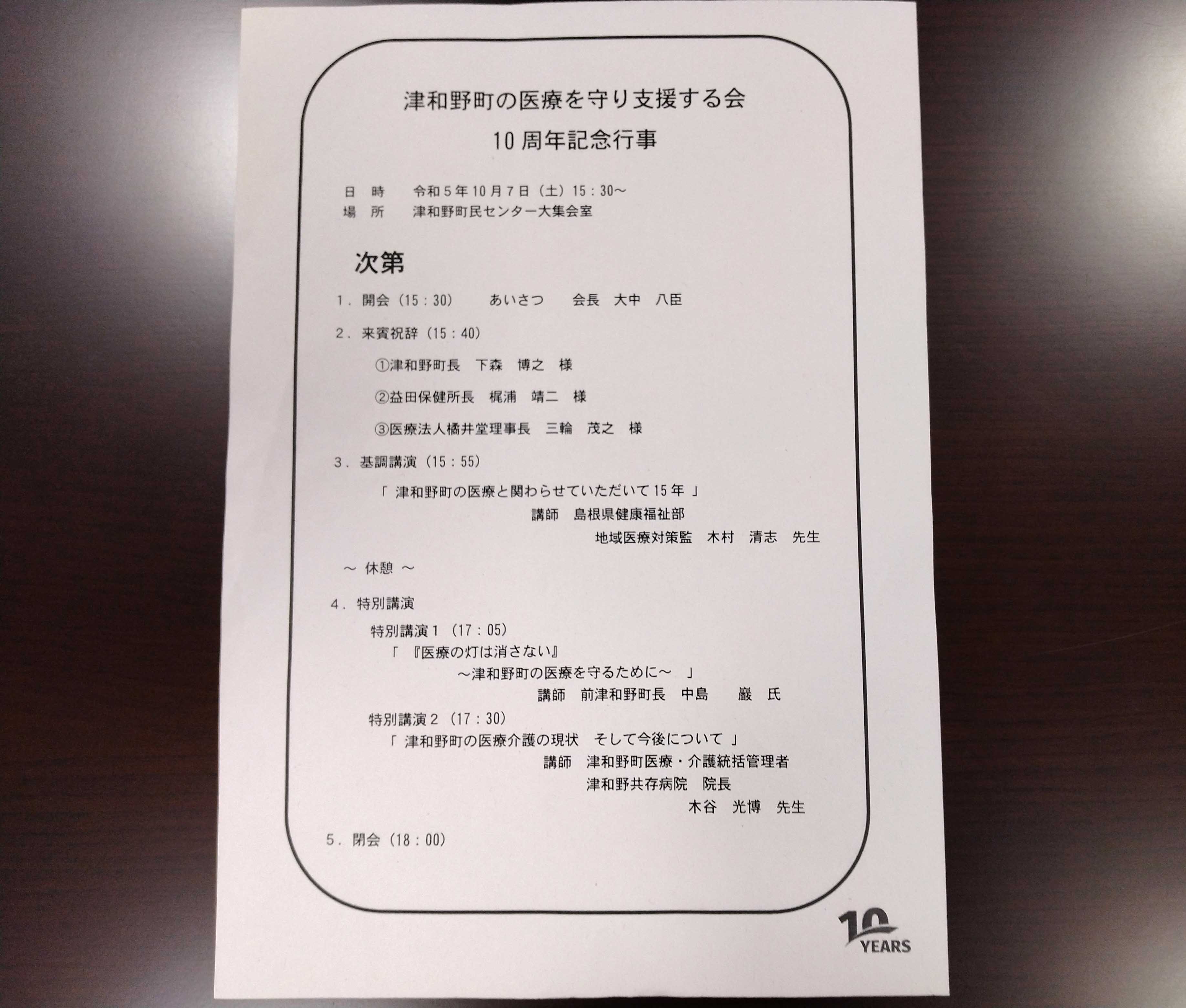 津和野町の医療を守り支援する会１０周年記念行事