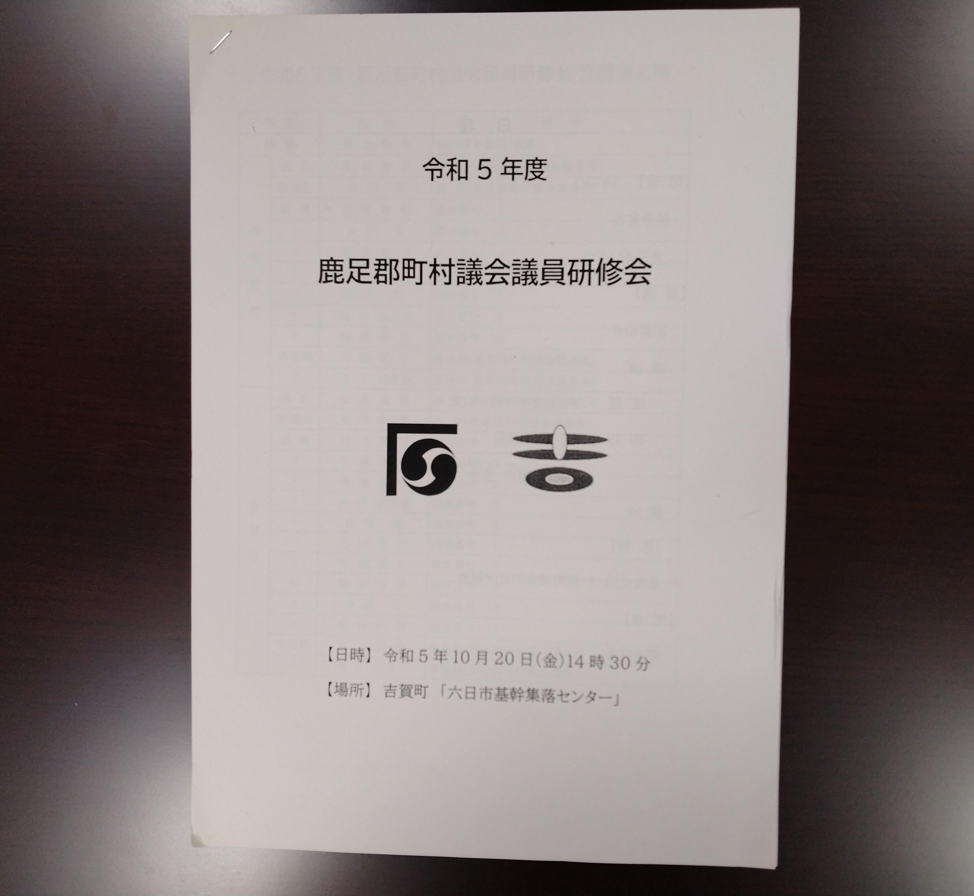 鹿足郡町村議会議員研修会