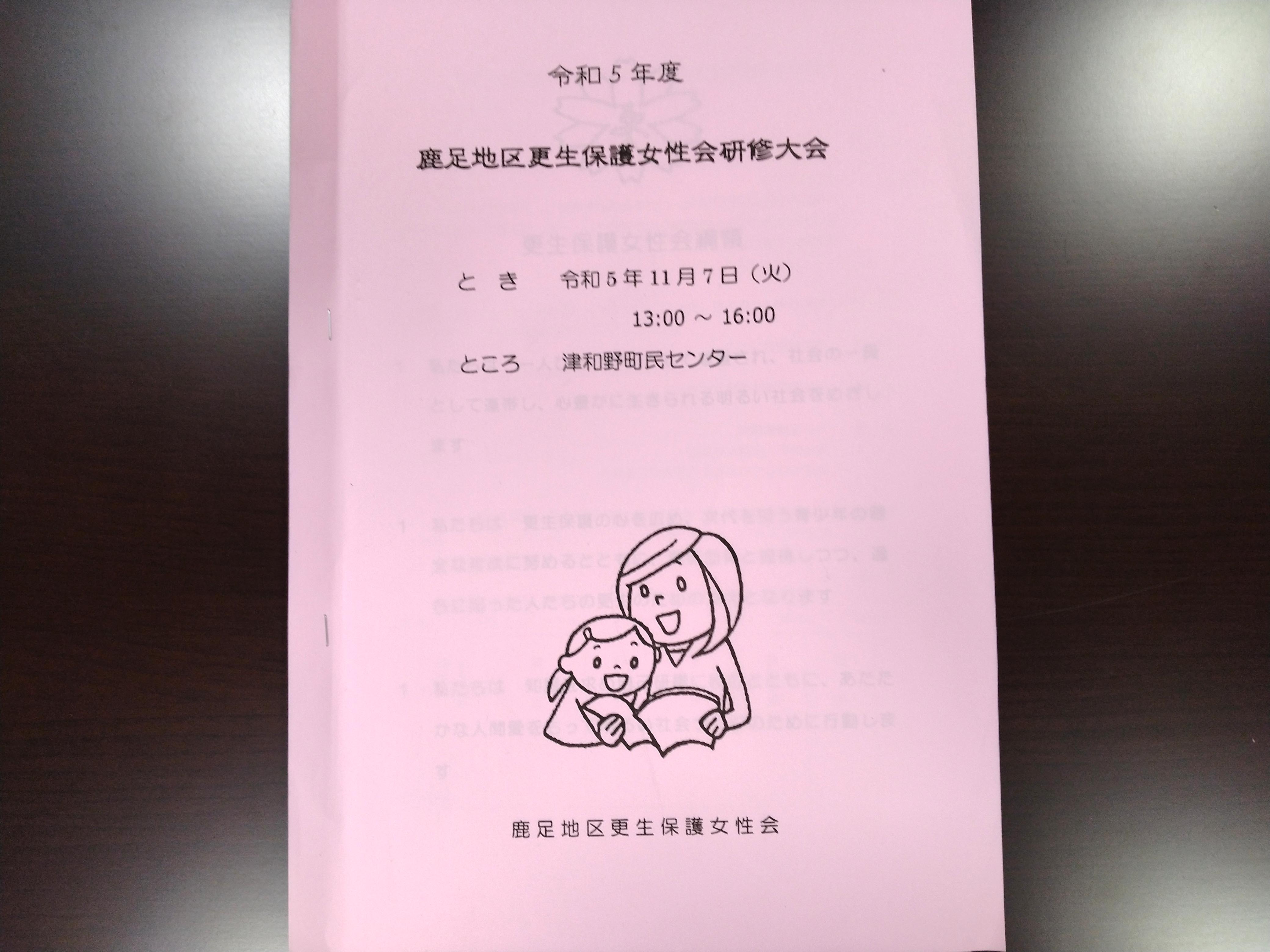 鹿足地区更生保護女性会研修大会