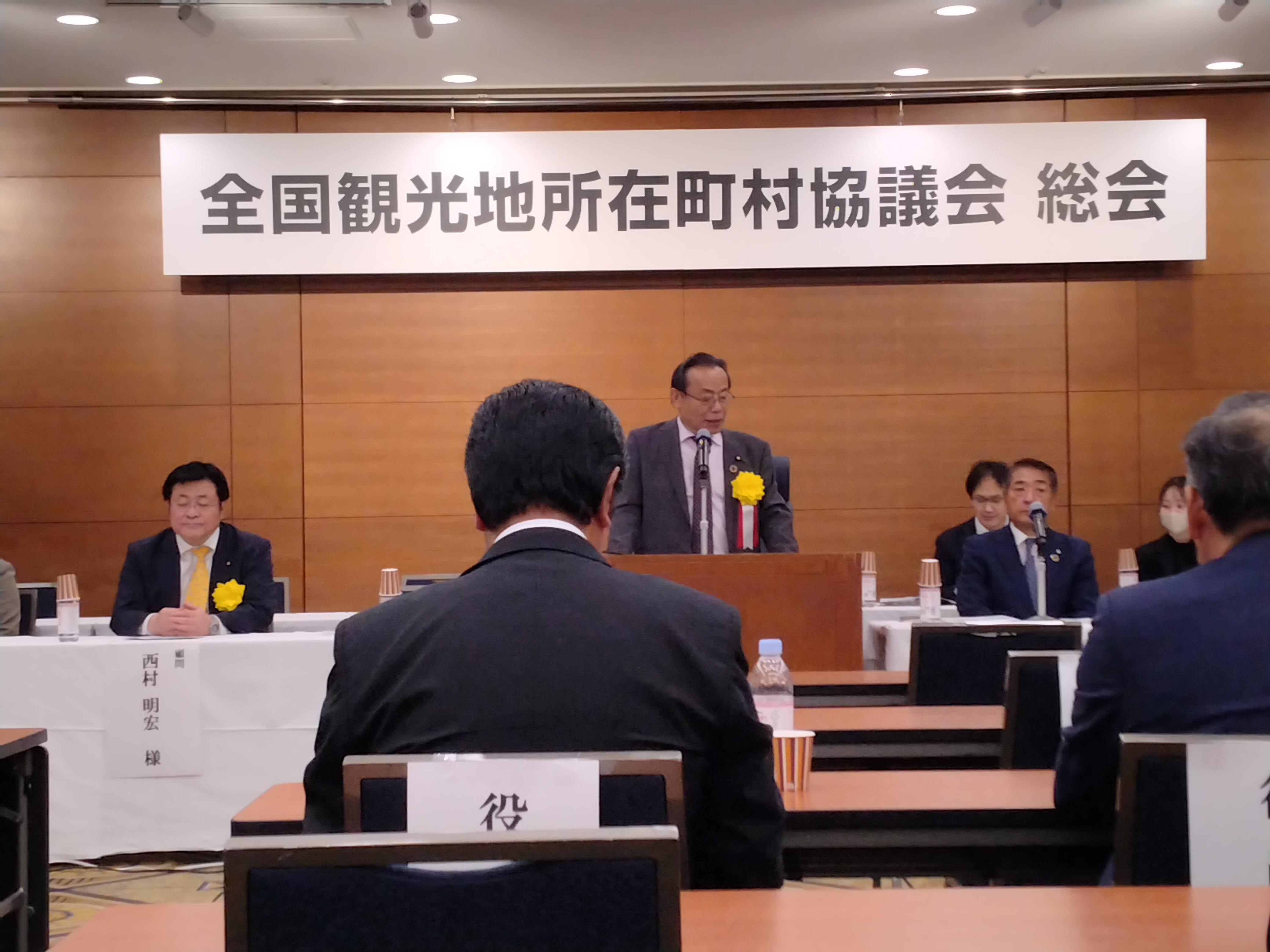 全国観光地所所在町村協議会総会