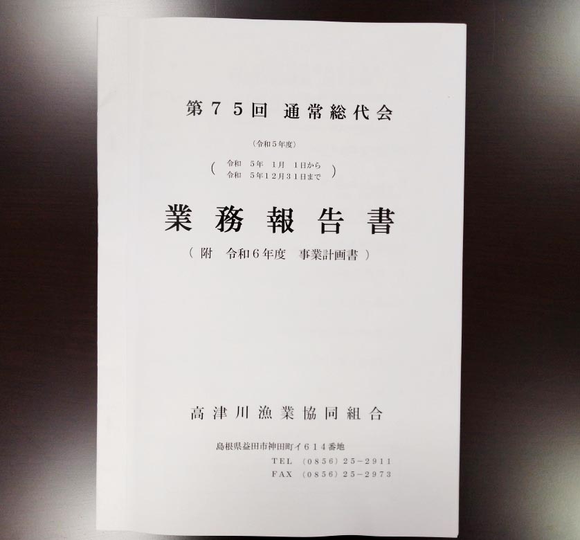 令和5年度高津川漁業協同組合通常総代会