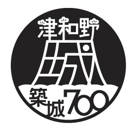 築城700年ロゴ（モノクロ）