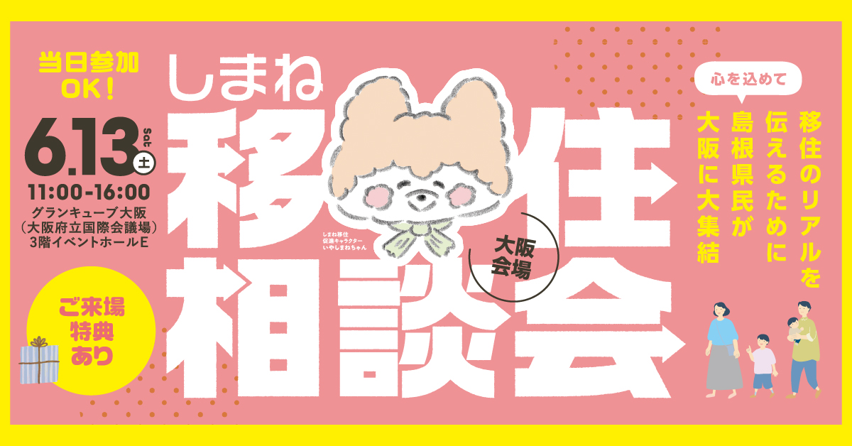 しまね移住相談会（大阪会場）