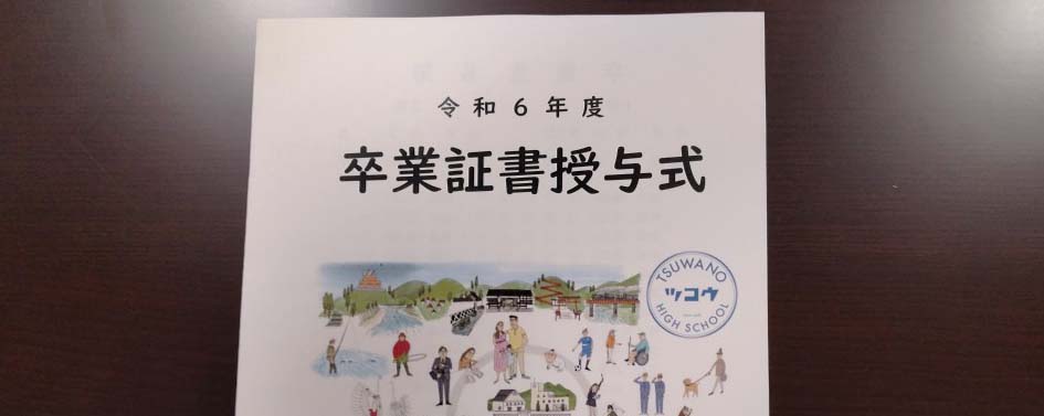 令和6年度津和野高校卒業式（令和7年3月1日） | 津和野町