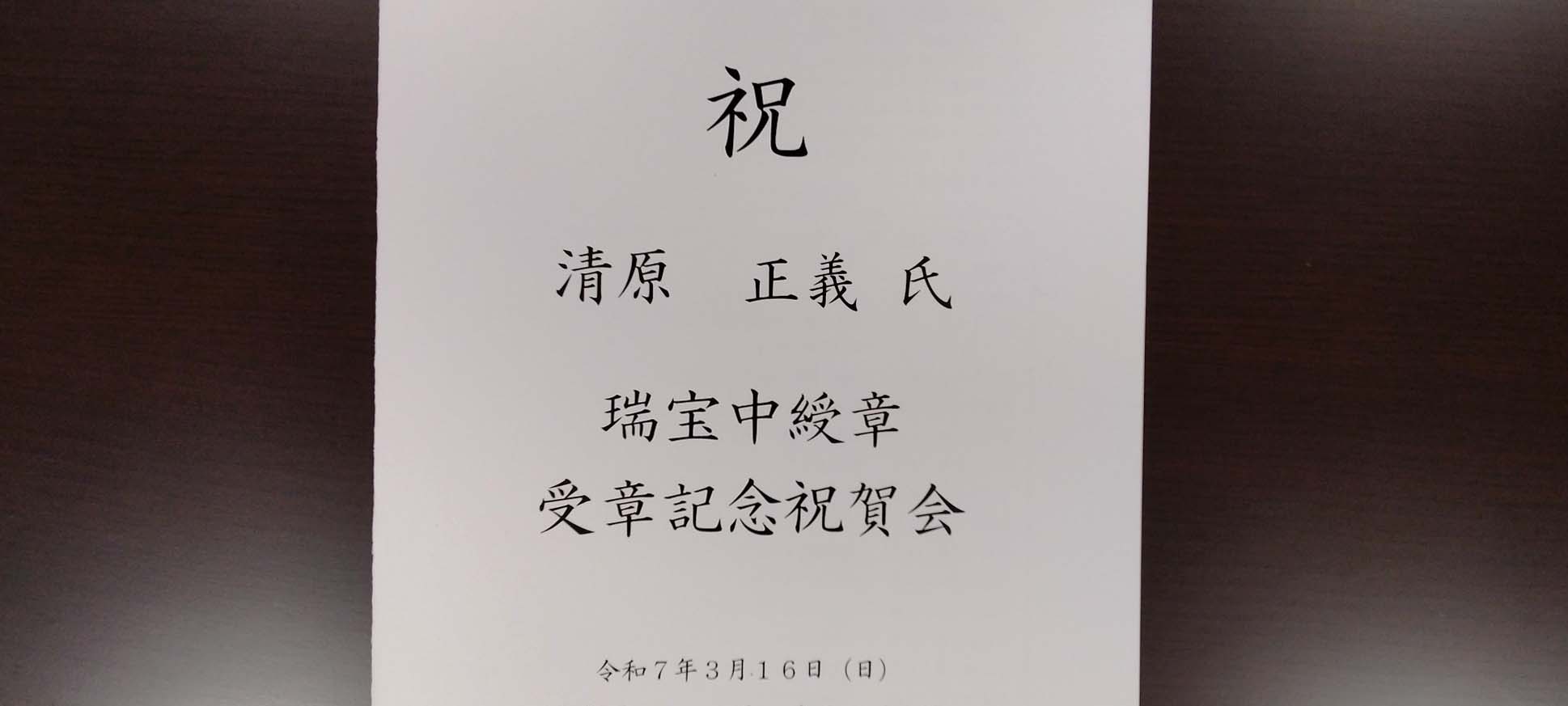 清原正義氏瑞宝中綬章受賞記念祝賀会（令和7年3月16日） | 津和野町