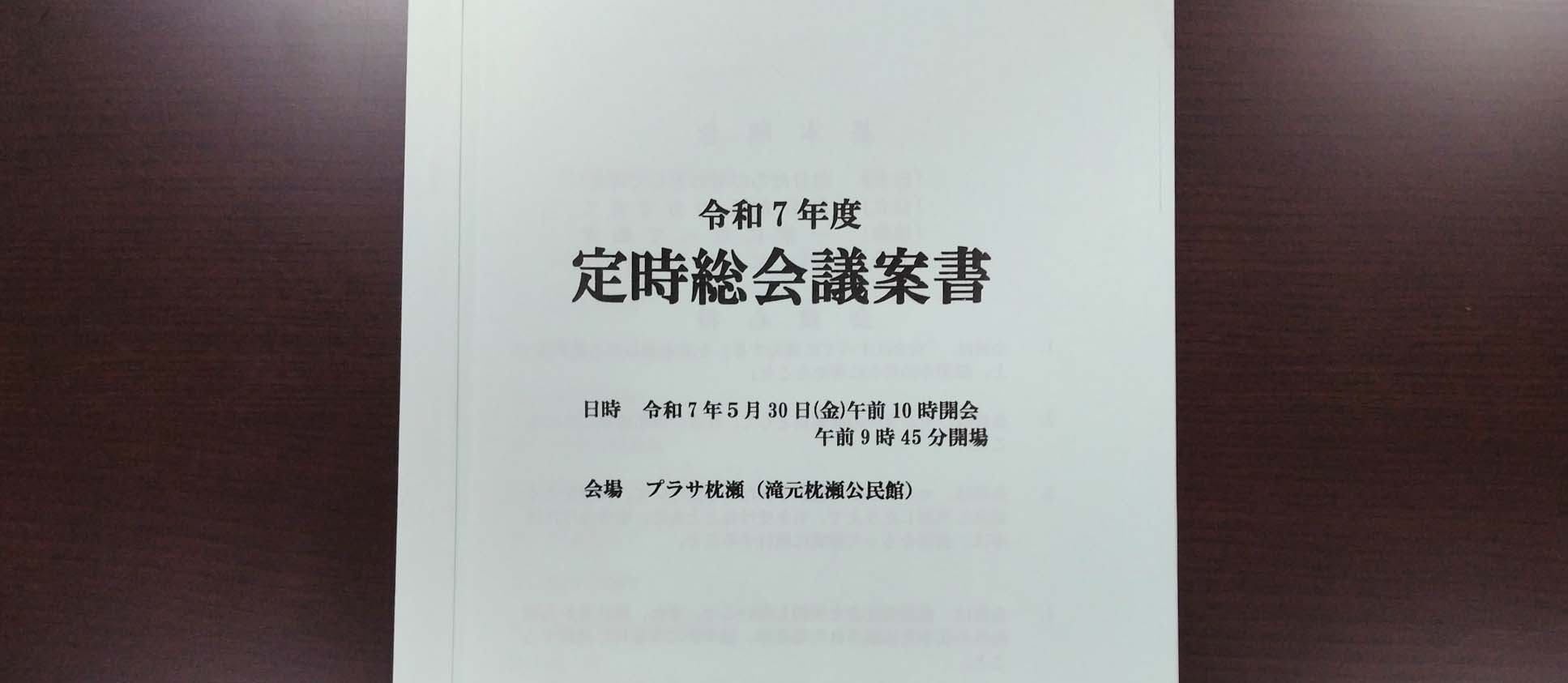 令和7年度一般社団法人津和野町シルバー人材センター定時総会（令和7
