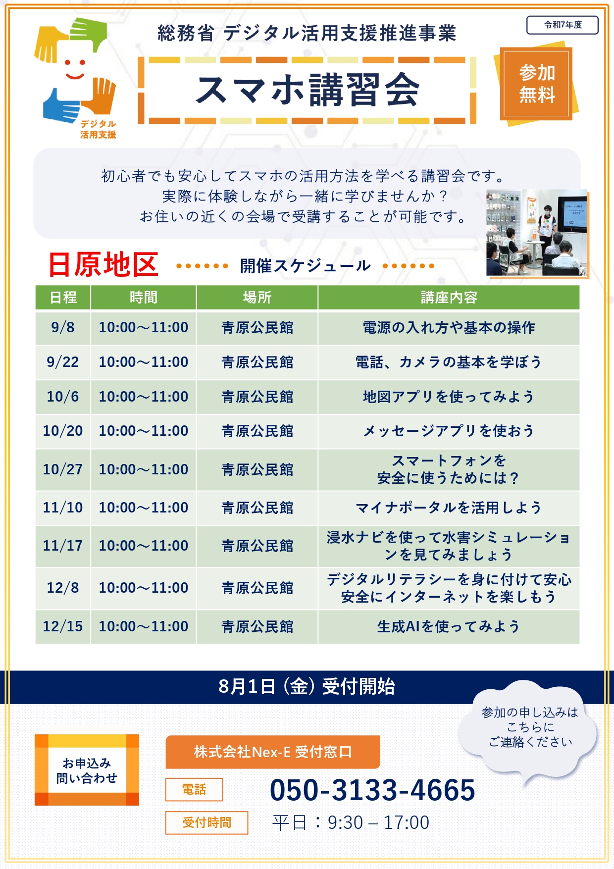 スマホ講習会（日原地区1）