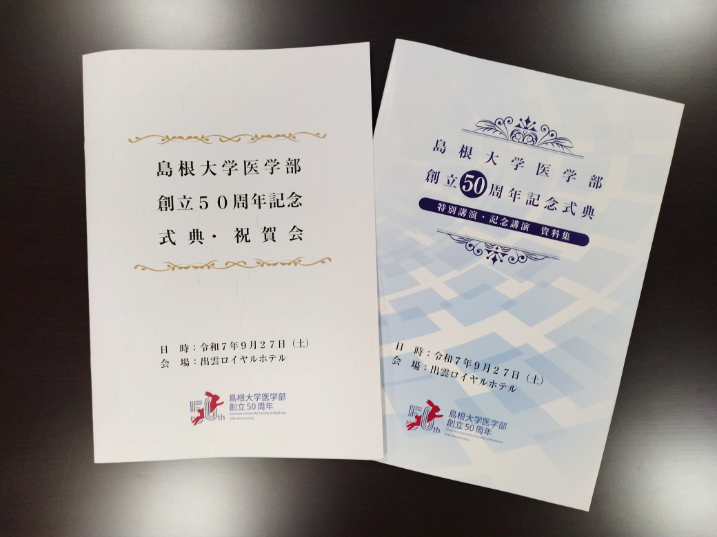 島根大学医学部創立50周年記念式典