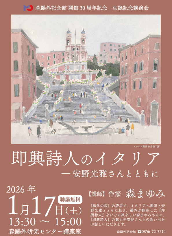 2026年１月鴎外生誕記念講演会ポスター