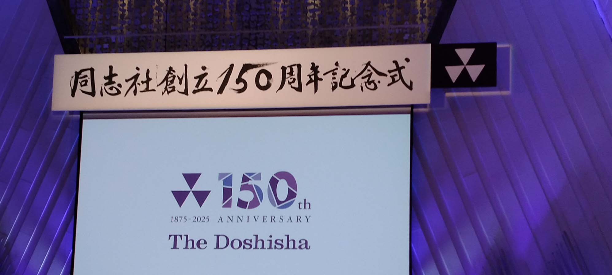 同志社創立150周年記念式（令和7年11月29日） | 津和野町
