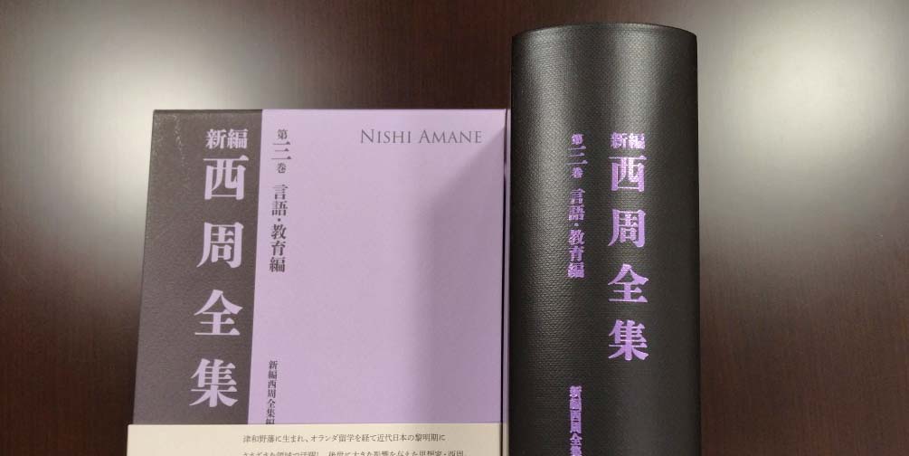 西周新全集刊行 | 津和野町