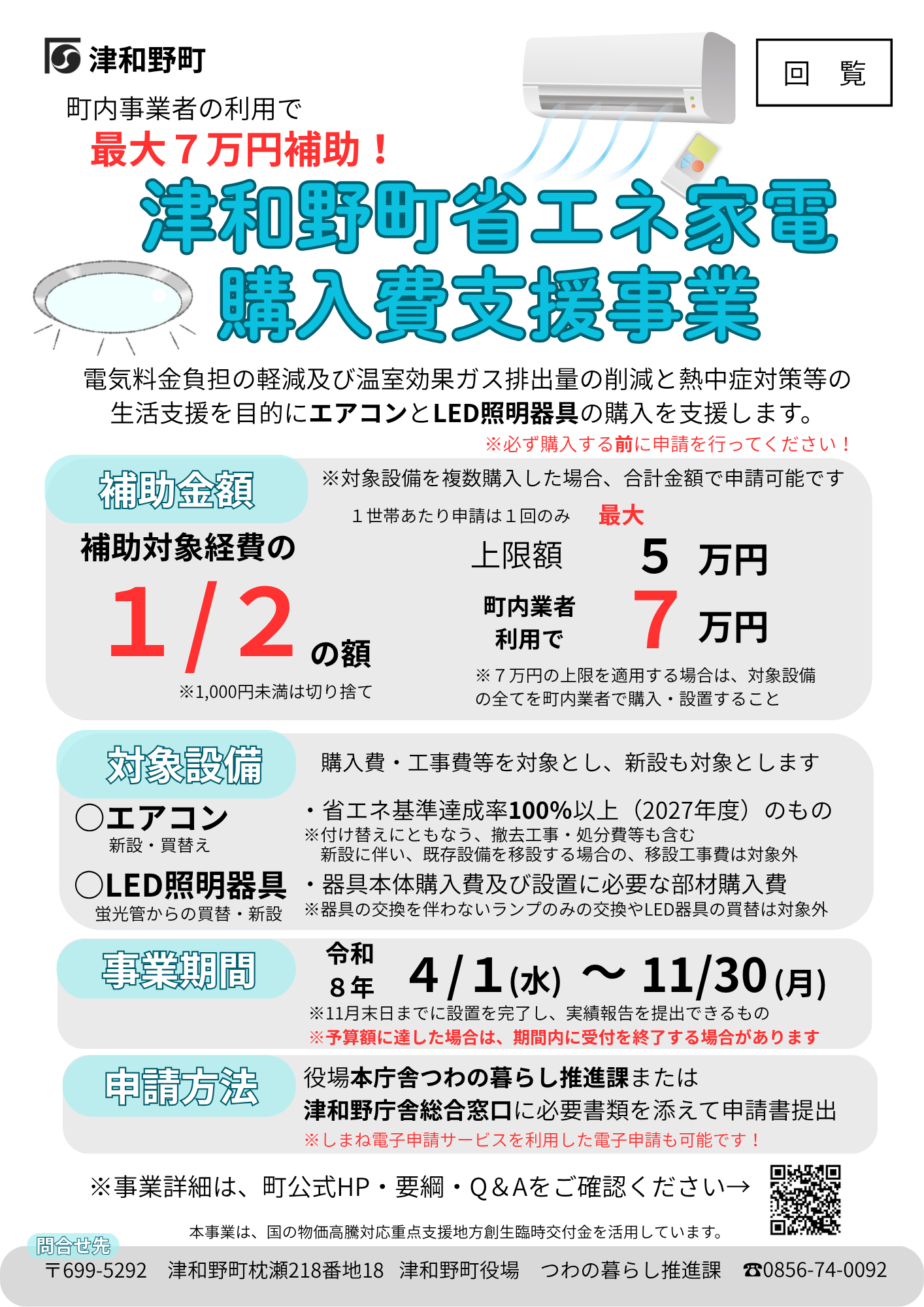 令和8年4月～】エアコン・LED照明器具の購入費用等に補助金を交付し