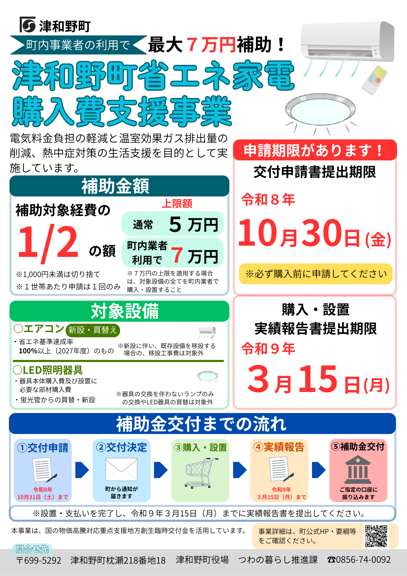 令和8年4月～】エアコン・LED照明器具の購入費用等に補助金を交付し