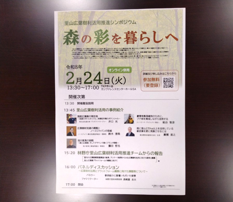 里山広葉樹利活用推進シンポジウム