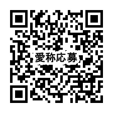愛称応募QR