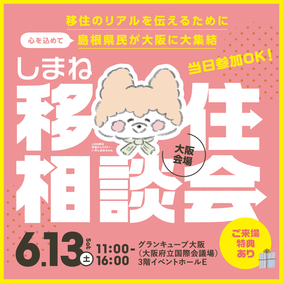 移住相談会バナー
