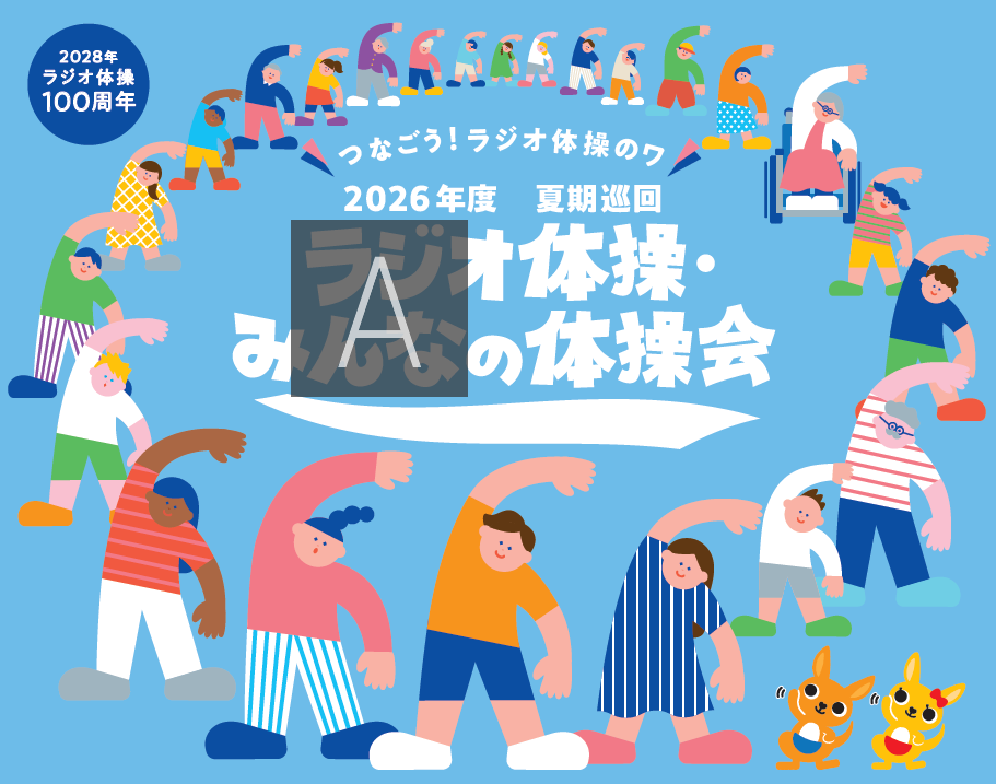 ラジオ体操・みんなの体操会イラスト