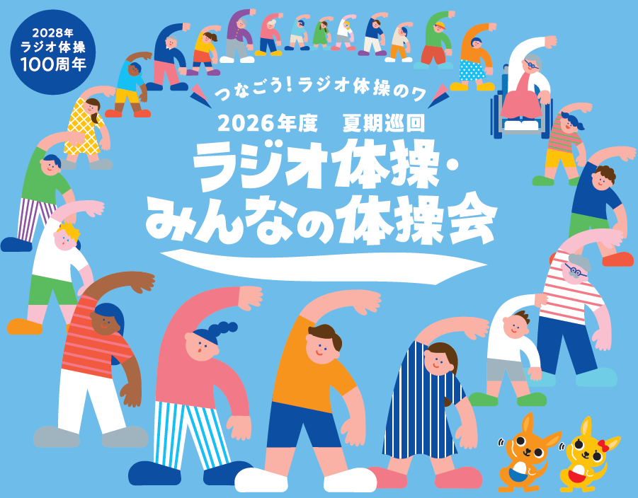 ラジオ体操・みんなの体操会イラスト