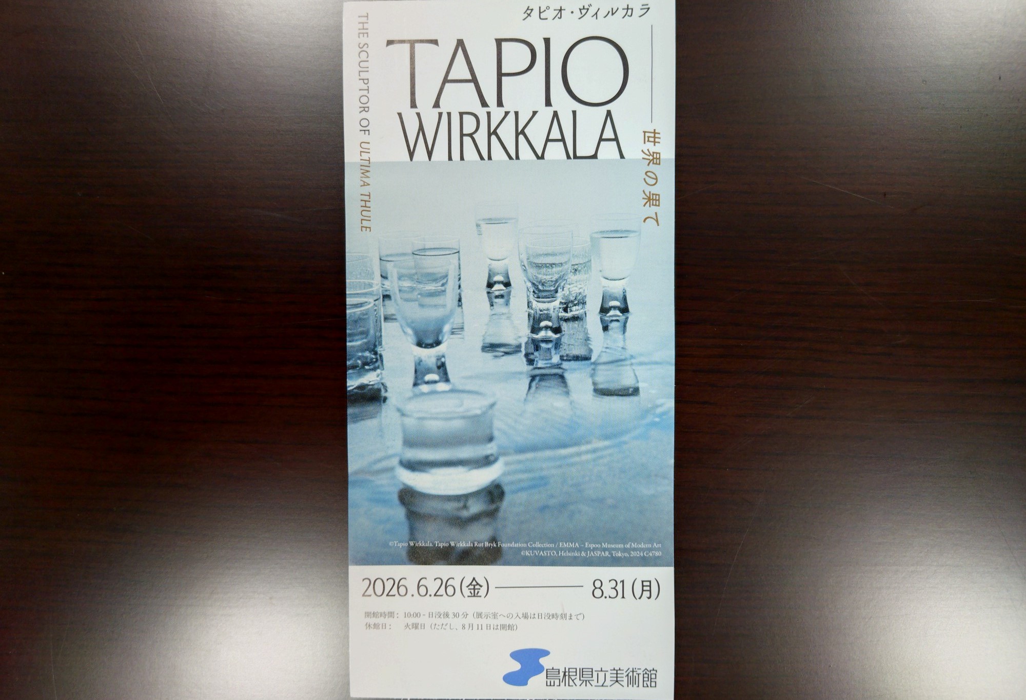 TAPIO WIRKKALA展（令和8年7月9日） | 津和野町