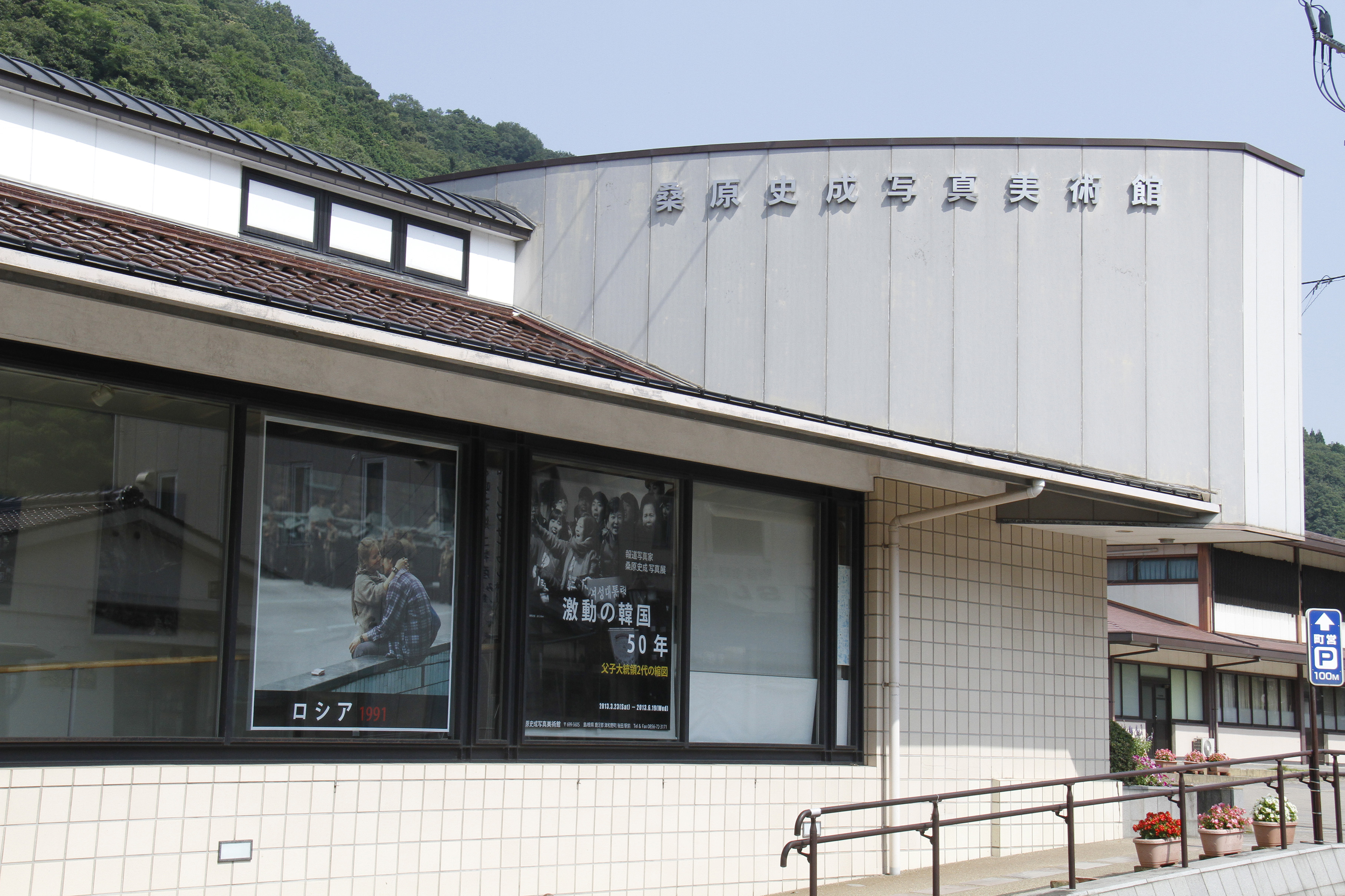 桑原史成写真美術館